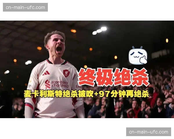 利物浦客场1-0绝杀诺丁汉森林，麦卡利斯特补时建功